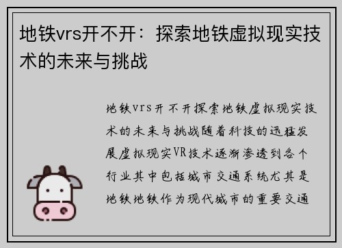 地铁vrs开不开：探索地铁虚拟现实技术的未来与挑战