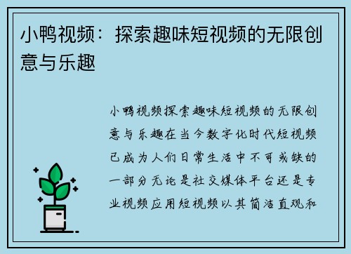 小鸭视频：探索趣味短视频的无限创意与乐趣
